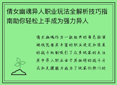 倩女幽魂异人职业玩法全解析技巧指南助你轻松上手成为强力异人