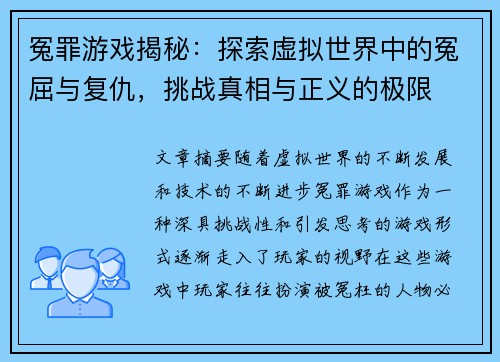 冤罪游戏揭秘：探索虚拟世界中的冤屈与复仇，挑战真相与正义的极限