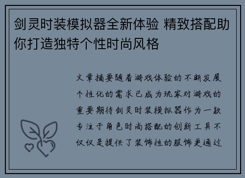 剑灵时装模拟器全新体验 精致搭配助你打造独特个性时尚风格