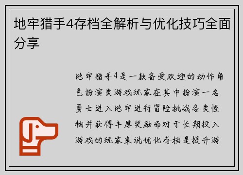 地牢猎手4存档全解析与优化技巧全面分享