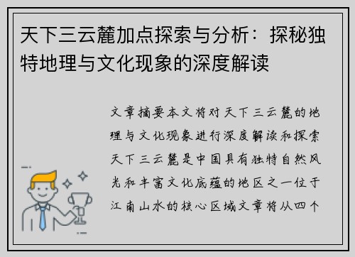 天下三云麓加点探索与分析:探秘独特地理与文化现象的深度解读 天下三云麓加点探索与分析:探秘独特地理与文化现象的深度解读