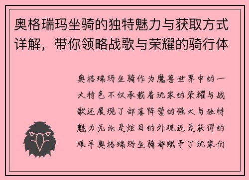 奥格瑞玛坐骑的独特魅力与获取方式详解，带你领略战歌与荣耀的骑行体验