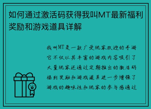 如何通过激活码获得我叫MT最新福利奖励和游戏道具详解