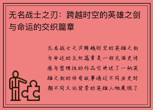 无名战士之刃：跨越时空的英雄之剑与命运的交织篇章
