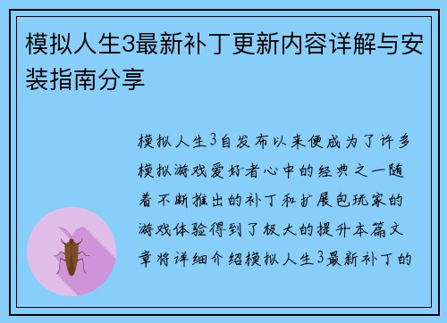 模拟人生3最新补丁更新内容详解与安装指南分享