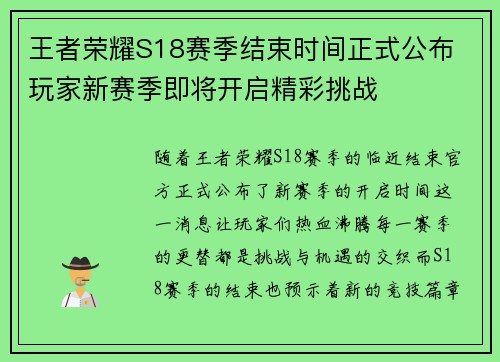 王者荣耀S18赛季结束时间正式公布 玩家新赛季即将开启精彩挑战