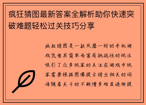 疯狂猜图最新答案全解析助你快速突破难题轻松过关技巧分享