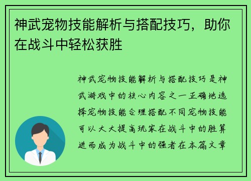神武宠物技能解析与搭配技巧，助你在战斗中轻松获胜