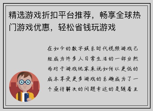 精选游戏折扣平台推荐，畅享全球热门游戏优惠，轻松省钱玩游戏