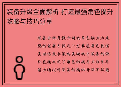 装备升级全面解析 打造最强角色提升攻略与技巧分享