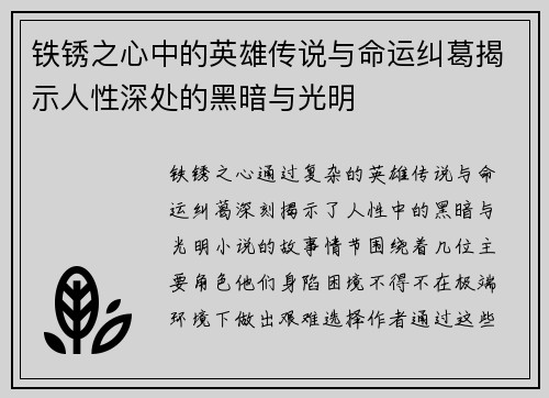 铁锈之心中的英雄传说与命运纠葛揭示人性深处的黑暗与光明