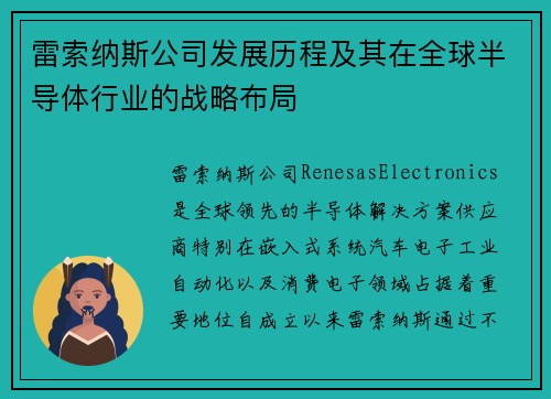 雷索纳斯公司发展历程及其在全球半导体行业的战略布局
