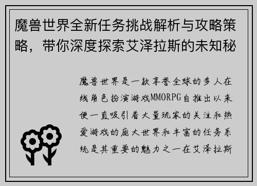 魔兽世界全新任务挑战解析与攻略策略，带你深度探索艾泽拉斯的未知秘密