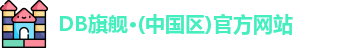 DB旗舰·(中国区)官方网站